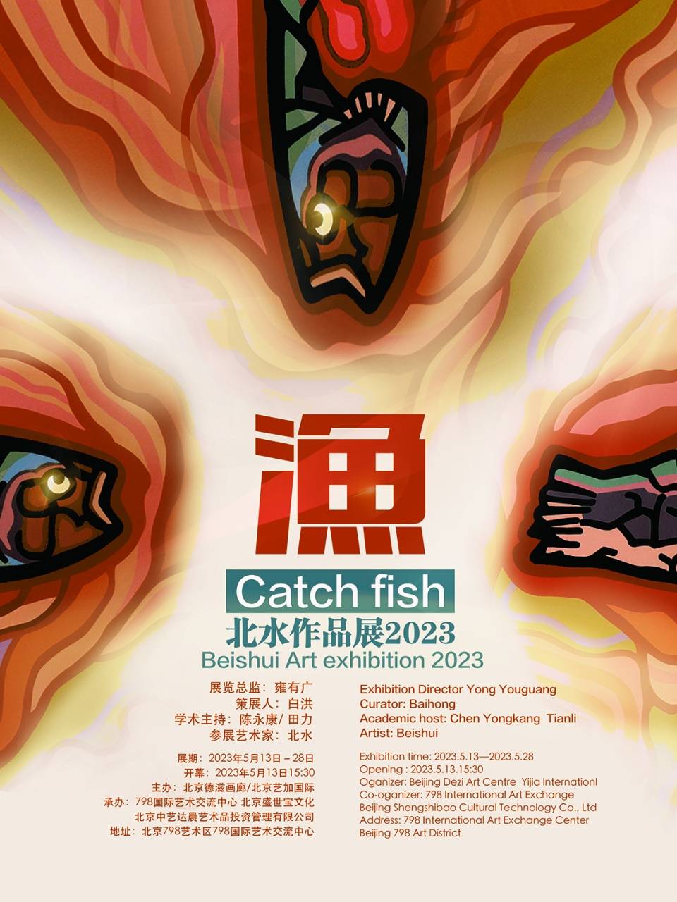 《渔》北水作品展2023 ”在北京798国际艺术交流中心开幕