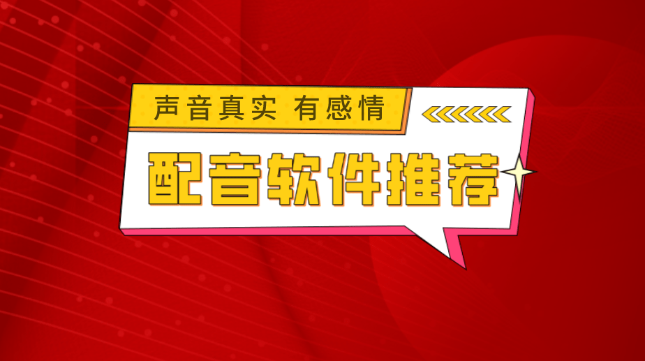 游戏讲解配音软件有哪些？保举5款游戏主动讲解软件