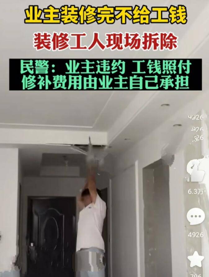 完美体育业主装修完不给钱装修工人现场拆除！网友：大快人心！(图2)