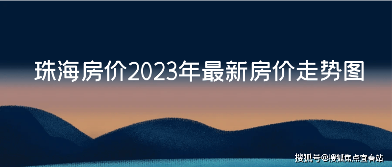 珠海房价2023年最新房价走势图bsport体育【2023年已更新！】(图1)