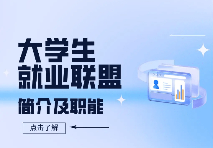 大学生就业联盟是什么？主要发挥怎样的职能？
