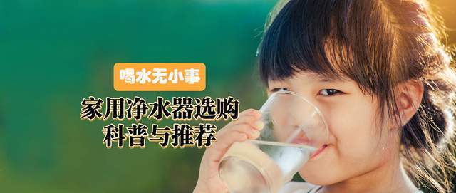 實(shí)用貼手把手教你如何挑選到屬于自己的家用凈水器！