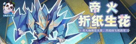 《神武4》手游帝火折纸皮肤曝光