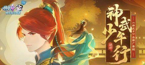 《神武4》电脑版品牌广播剧《神武少年行》正式上线