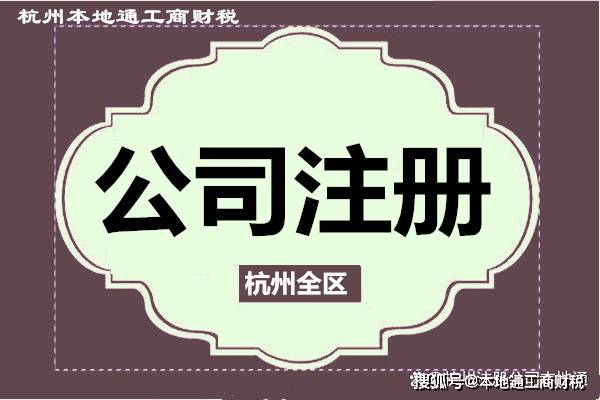 注册公司杭州开头的注册资金要求有多少