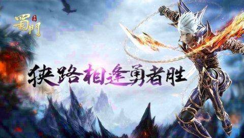 勇者相逢《蜀门手游》名侠问剑段位扩增