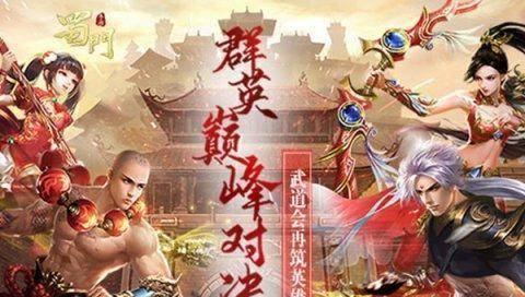 群英巅峰对决《蜀门手游》武道会再筑英雄梦 群英巅峰对决《蜀门手游》武道会再筑英雄梦