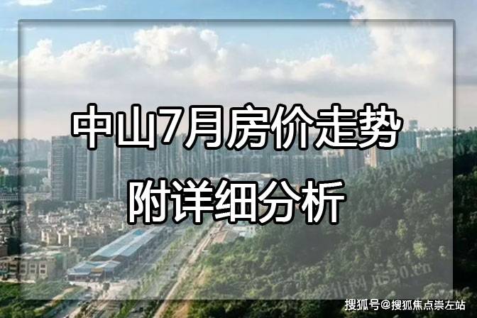 bsport体育中山2023年7月房价走势 附详细分析(图1)