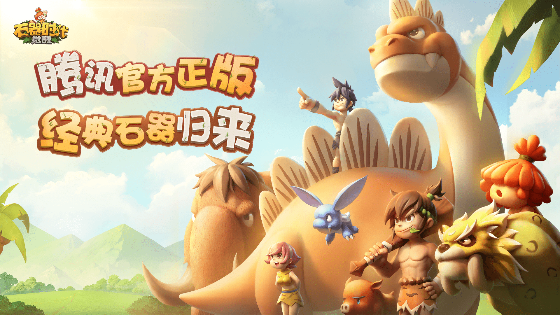 《石器时代：觉醒》评测：现在就开始回忆