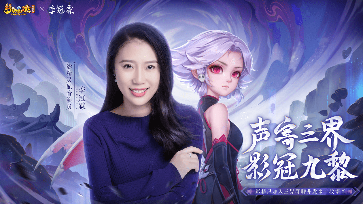 季冠霖为《梦幻西游》电脑版新角色影精灵配音