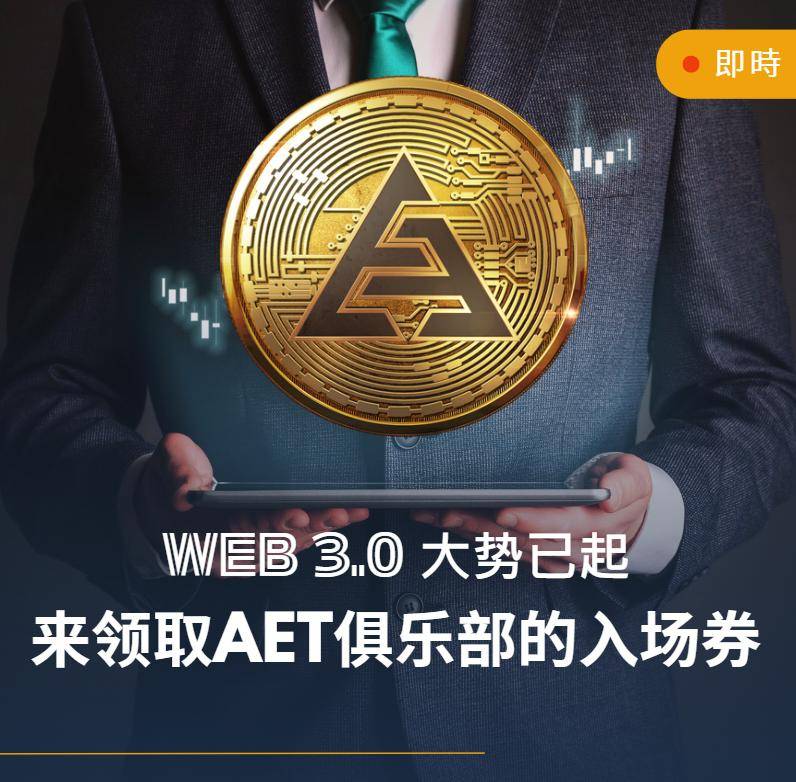 Web 3.0 大势已起！来领取AET俱乐部的“入场券”