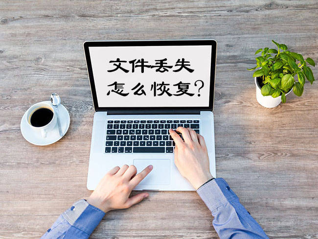 WPS表格文件丢失该怎么办？恢复WPS表格文件的方法