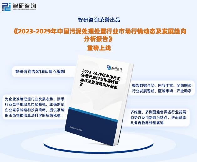 星空体育app下载智研咨询《2023-2029年中国污泥处理处置行业市场行情动态