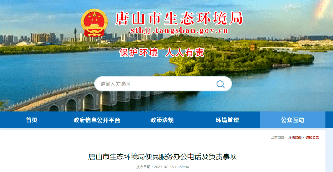 应电话进行咨询▼ ▼▼▼ ▼▼唐山市生态环境局也公布便民服务办公电话