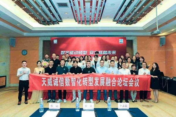 全程干货|天威诚信带你深度了解名企数智化转型经验