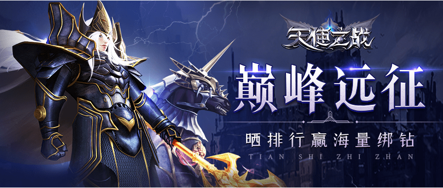 天使之战手游升级攻略