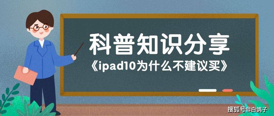 ipad10為什么不建議買