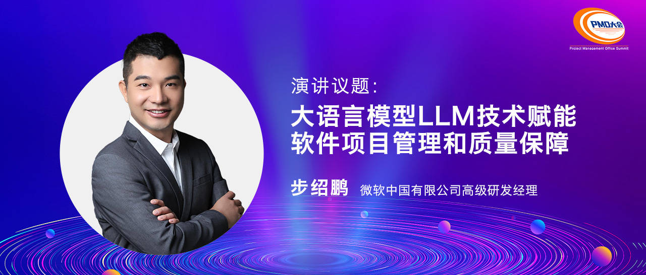 NG体育微软中国高级研发经理步绍鹏受邀为第十二届中国PMO大会演讲嘉宾(图1)