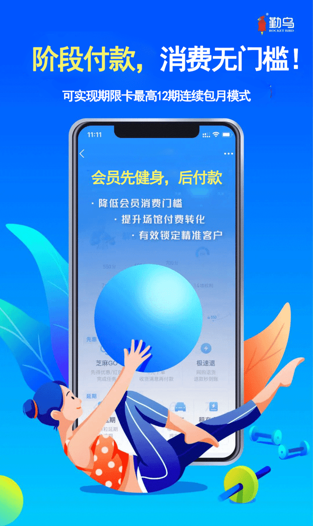 勤鸟健身行业月付综合解决方案全新赋能月星空体育app付消费新趋势！(图3)
