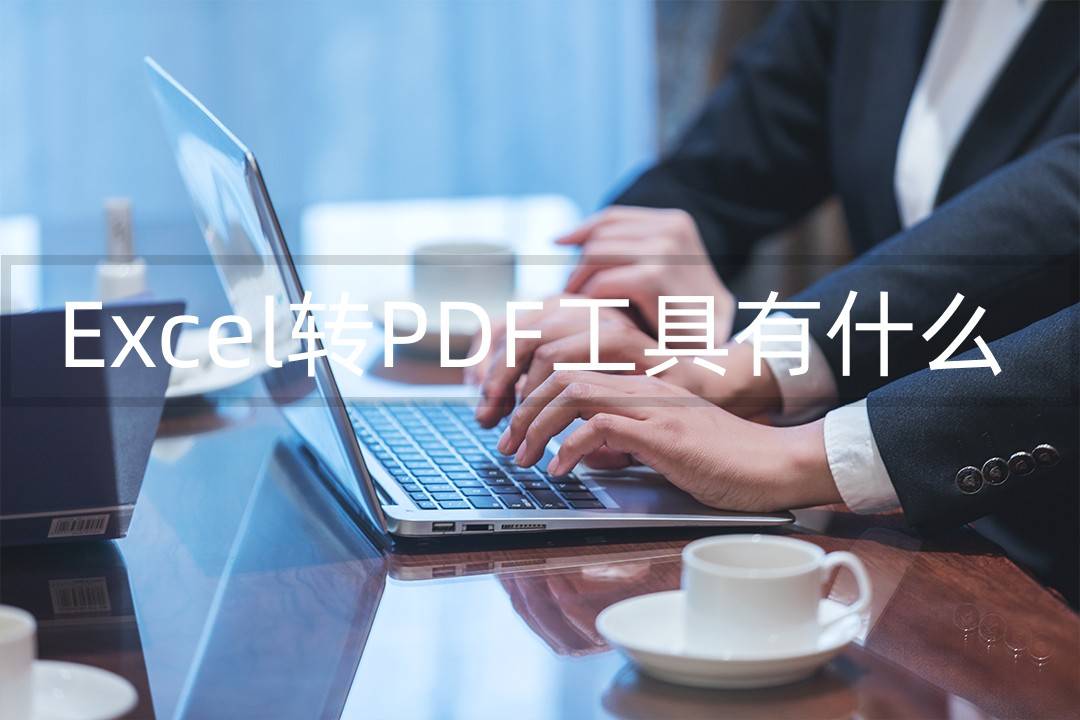 Excel转PDF工具有什么？