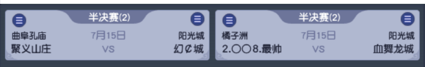 梦幻西游：旗鼓相当！梦幻西游第十三联四强建设赛战情回顾