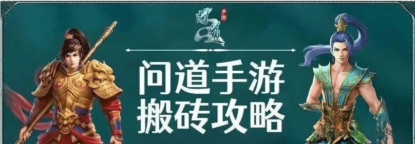 2023问道手游搬砖攻略大全 问道手游搬砖