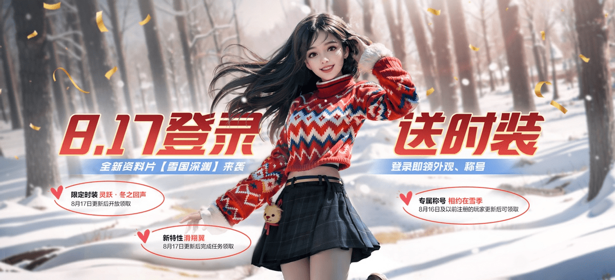 《黎明觉醒：生机》持续优化改进，雪国深渊版本生存体验再升级