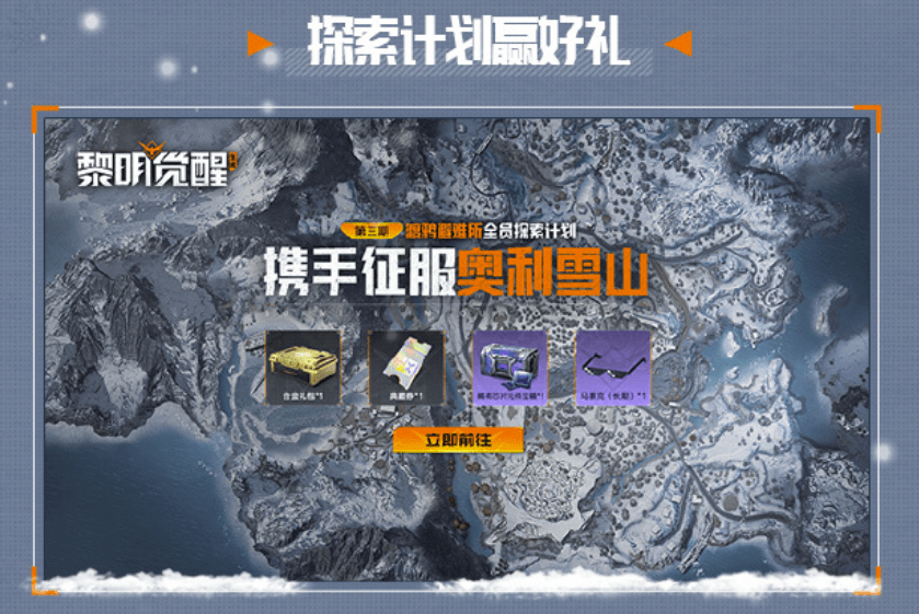 黎明觉醒：生机“雪国深渊”版本上线，抵御雪国危机领取丰厚福利