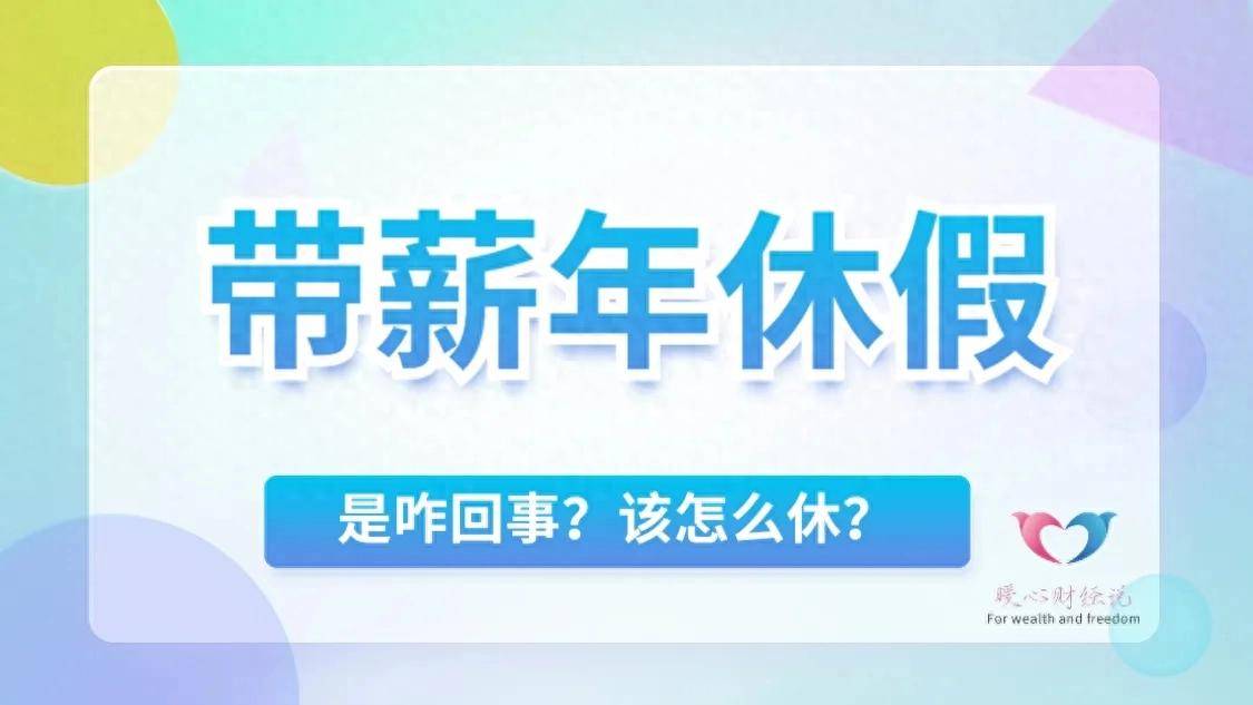 原创山东省将全面落实带薪年休假，年休假的知识有哪些？答案在这里