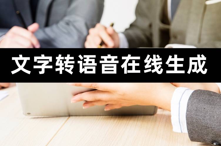 文字转语音在线生成,有什么办法可以实现转换