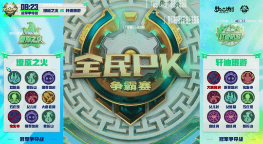 梦幻西游2023全民PK决赛，燎原之火打法多样力克群雄夺冠！