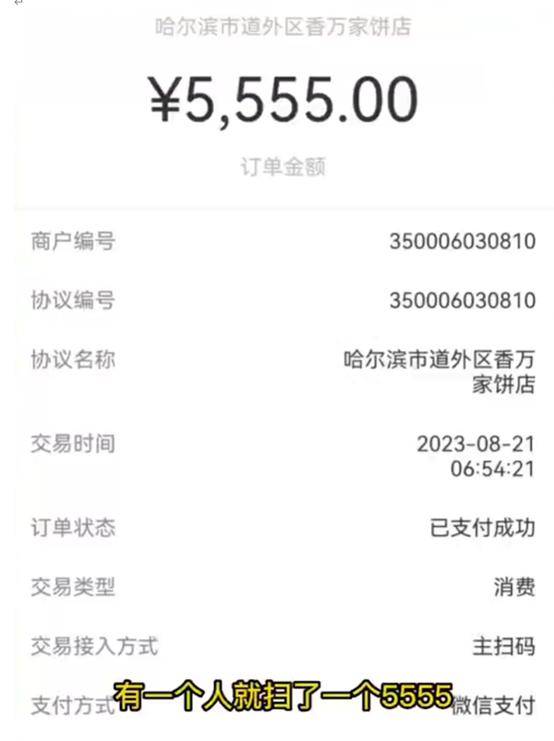 哈尔滨一顾客花5555元买早餐