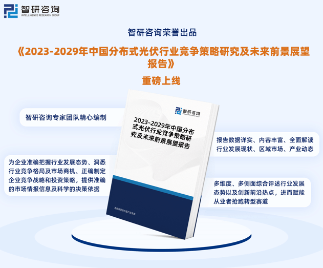 九游会 APP J9九游会入口分布式光伏行业现状！2023年中国分布式光伏行业市场研究报告（智研咨询）