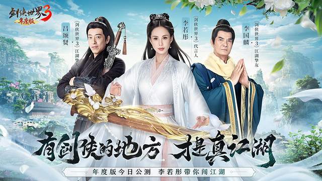 李若彤再现小龙女!《剑侠世界3》年度版今日8:00公测 李若彤再现小龙女!《剑侠世界3》年度版今日8:00公测