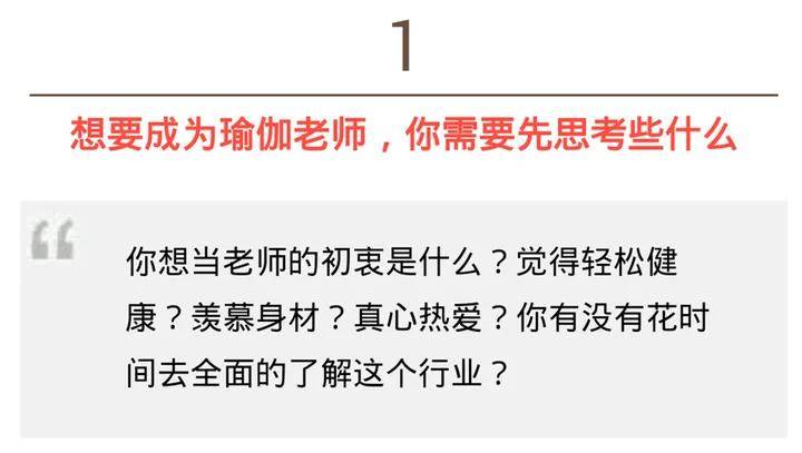 「你准备成为一个瑜伽老师吗？」这应米乐 M6该是你能看到最全面的职业道路规划！(图2)