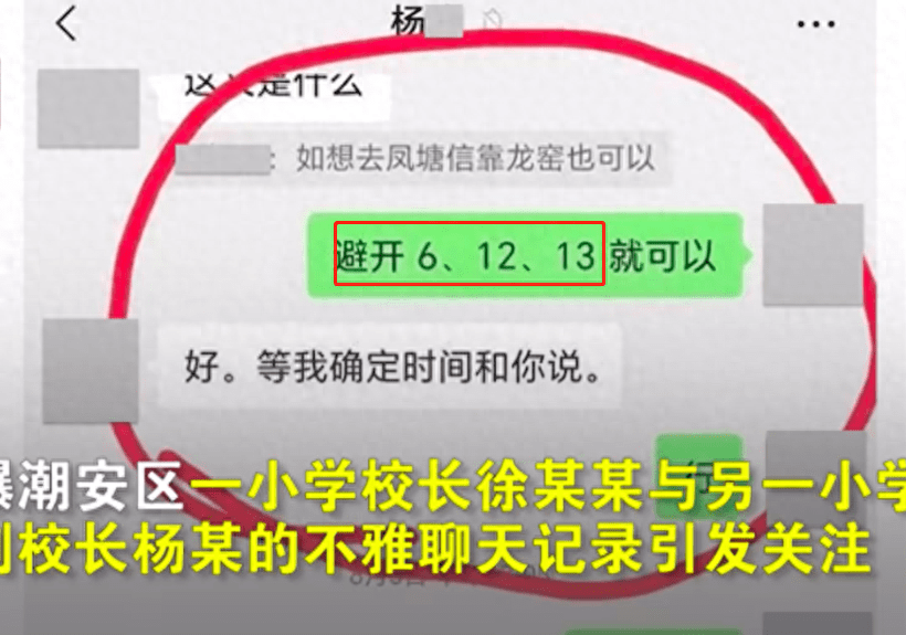 网曝校长与副校长不雅聊天记录