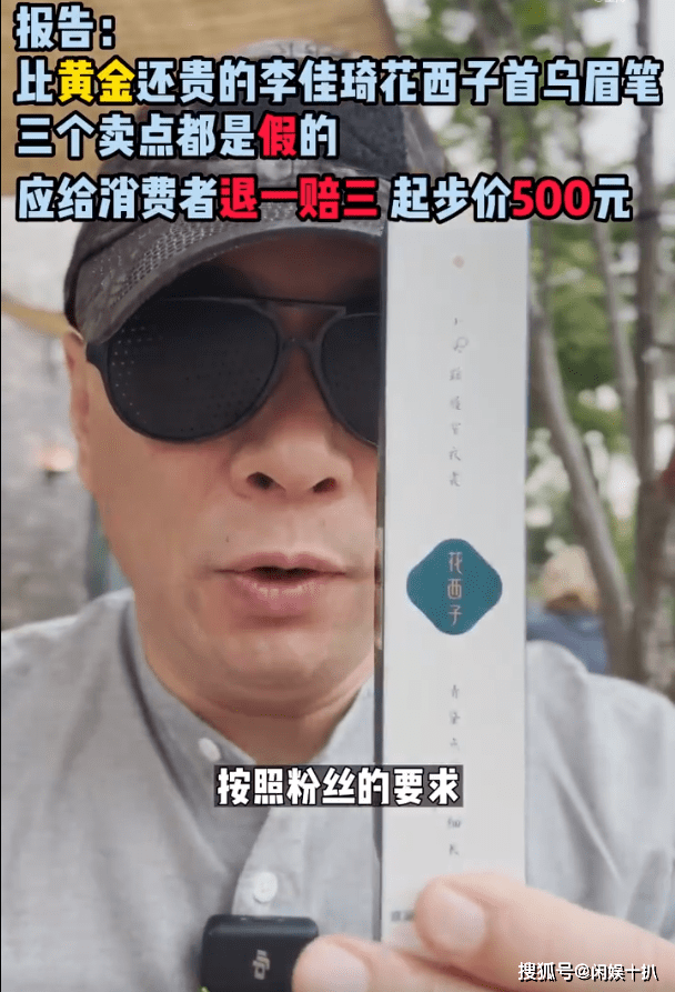 打假花西子眉笔:涉嫌虚假宣传 李佳琦三年内不得代言卖货?(图1)