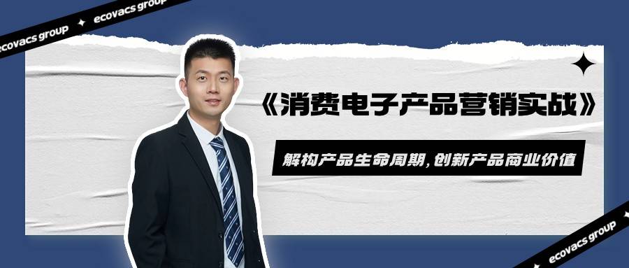 企业研学 《消费电子产品营销实战》打通产品价完美真人值通往商业价值之路(图1) 企业研学 《消费电子产品营销实战》打通产品价完美真人值通往商业价值之路(图1)