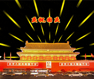 原创
10月2日最新国庆快乐动画表情包大全,国庆节快乐祝福语大全简短句子(国庆快乐动态表情图片)