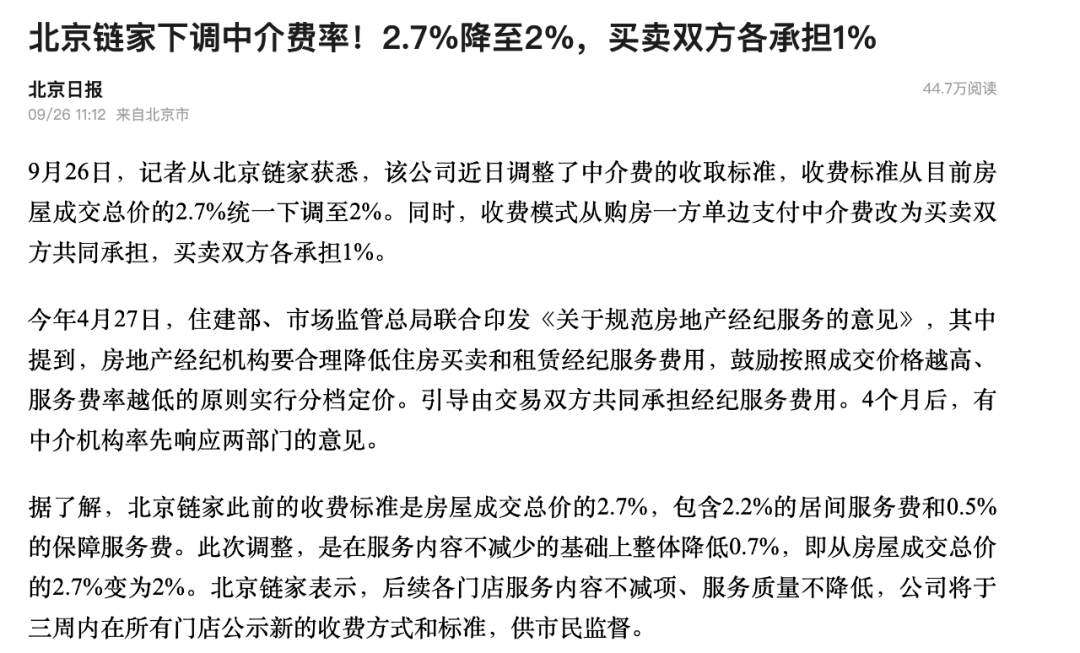 链家下调中介费，一夜间超1000套二手房降价，房东们开始抢跑……
