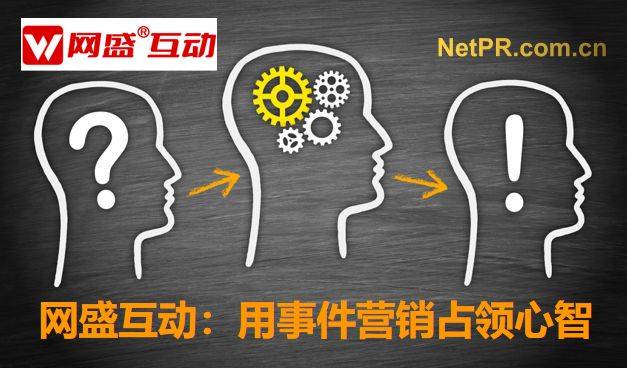 事件营销策划公司北京网盛互动公关，12年成功案例秘诀