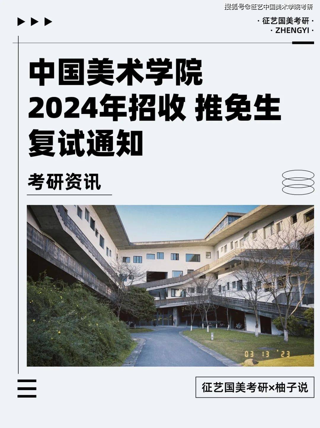 考研资讯 | 中国美术学院2024年招收“推免生”复试通知