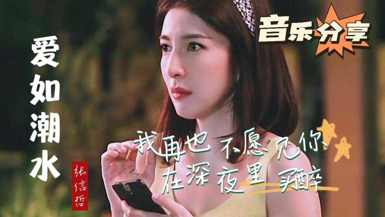 张信哲的情歌《爱如潮水》，曾风靡华语乐坛，再听已是曲中人！