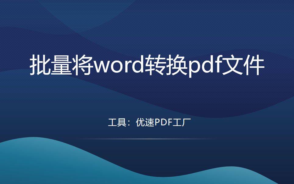 如何批量将word转换pdf文件？下面3个教程能帮助你-第1张图片-冲锋网