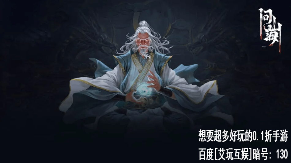 问山海手游充值折扣0.1折分享 问山海手游充值折扣0.1折分享