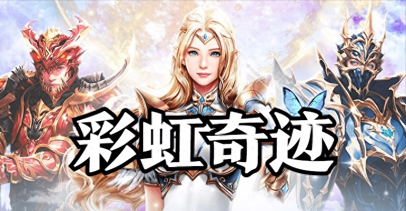 奇迹MU私服评测：超强体验，画面绝美！