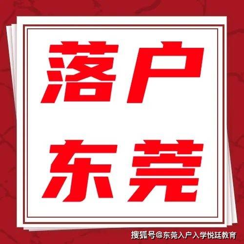 入户东莞注意！在这些企业上班，社保满一年即可申请入户！