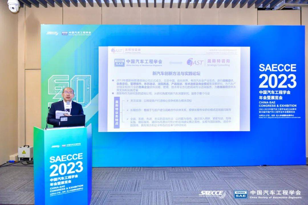 盖斯特咨询协办SAECCE 2023分论坛：新汽车创新方法与实践