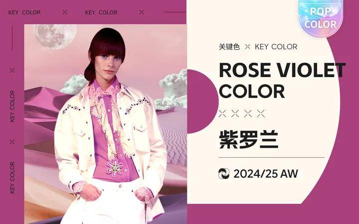 【POP服装趋势网】紫罗兰女装色彩流行趋势插图