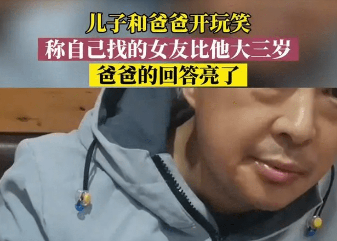 原创儿子和爸爸开玩笑，称自己找的女友比他大三岁